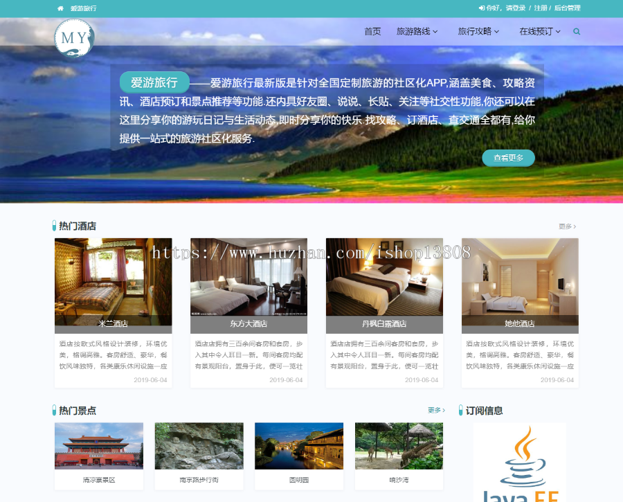 Java 基于 SpringBoot旅游综合服务平台