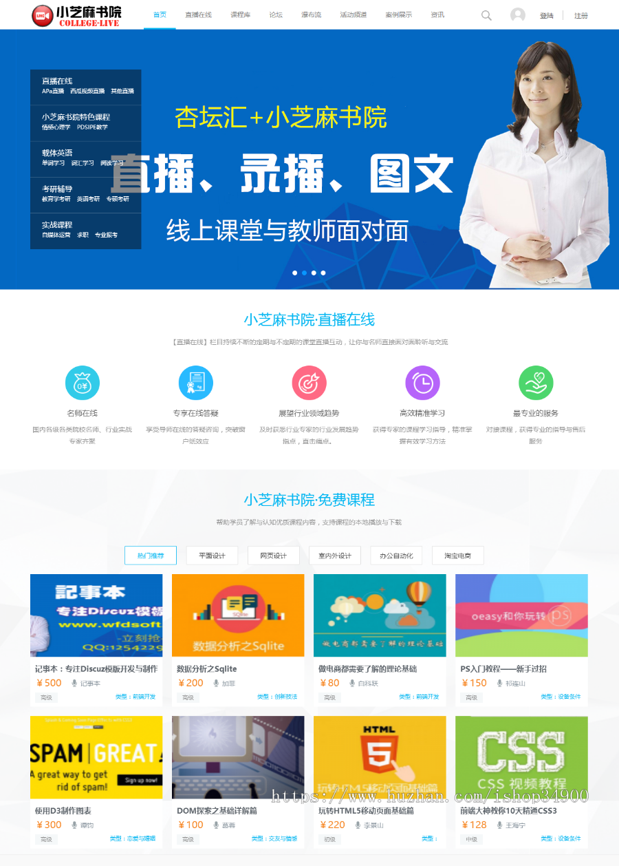 “小芝麻”在线教育视频课程（2020提升版）网站源码（门户+课程库+论坛+文章展示）