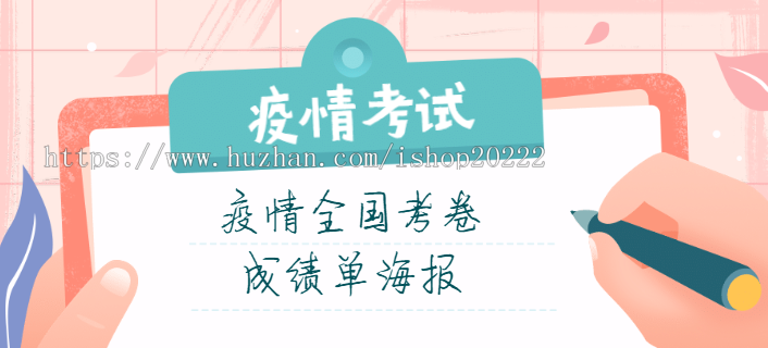 疫情答题pk考试准考证成绩单海报开系统源码