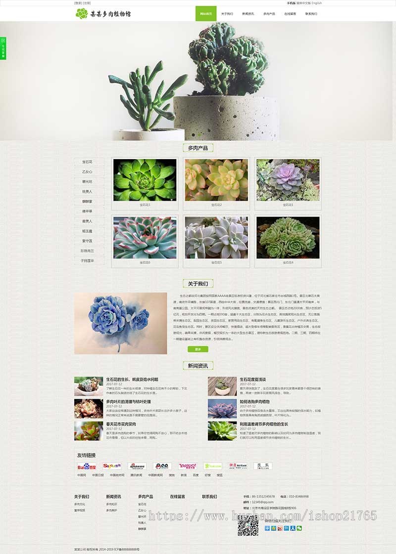 三合一网站建设花卉类多肉植物馆网站模板三站合一源码