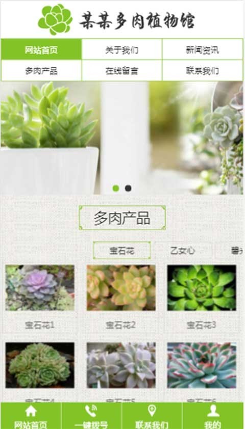 三合一网站建设花卉类多肉植物馆网站模板三站合一源码