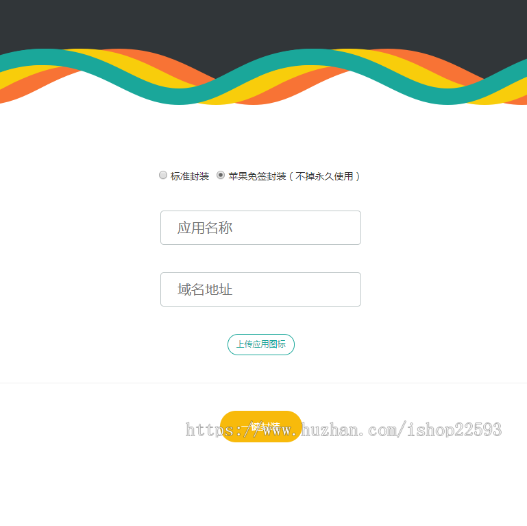苹果H5网页封装APP免签名系统