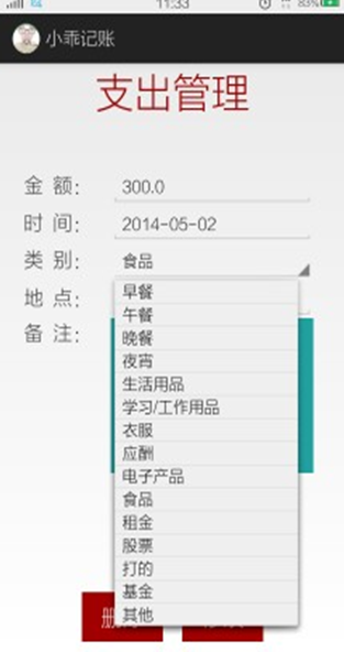 android记账管理系统财务管理系统（个人理财系统 个人财务管理系统-毕业设计安卓记账）
