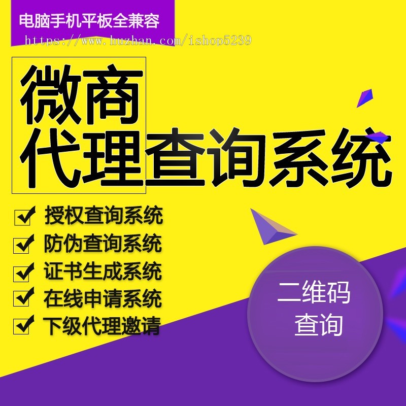 代理商授权查询系统源码,微商授权查询系统,产品防伪查询系统集合版