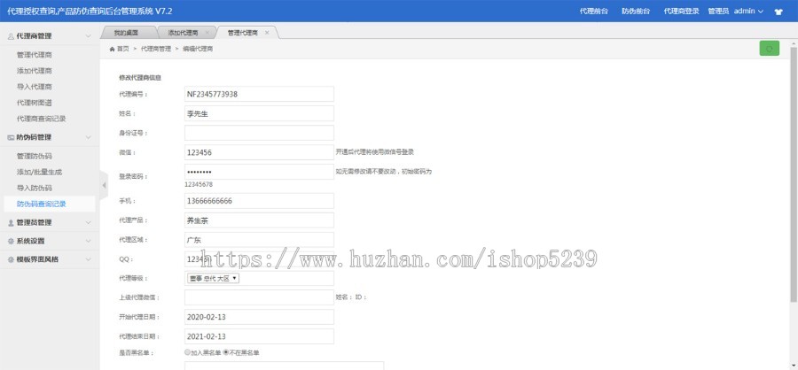 代理商授权查询系统源码,微商授权查询系统,产品防伪查询系统集合版