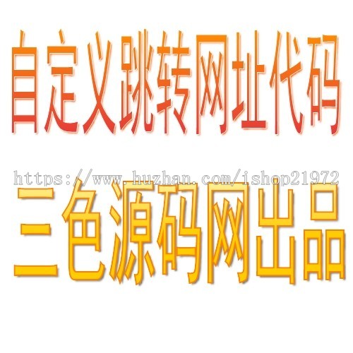 自定义网站跳转链接页面PHP代码