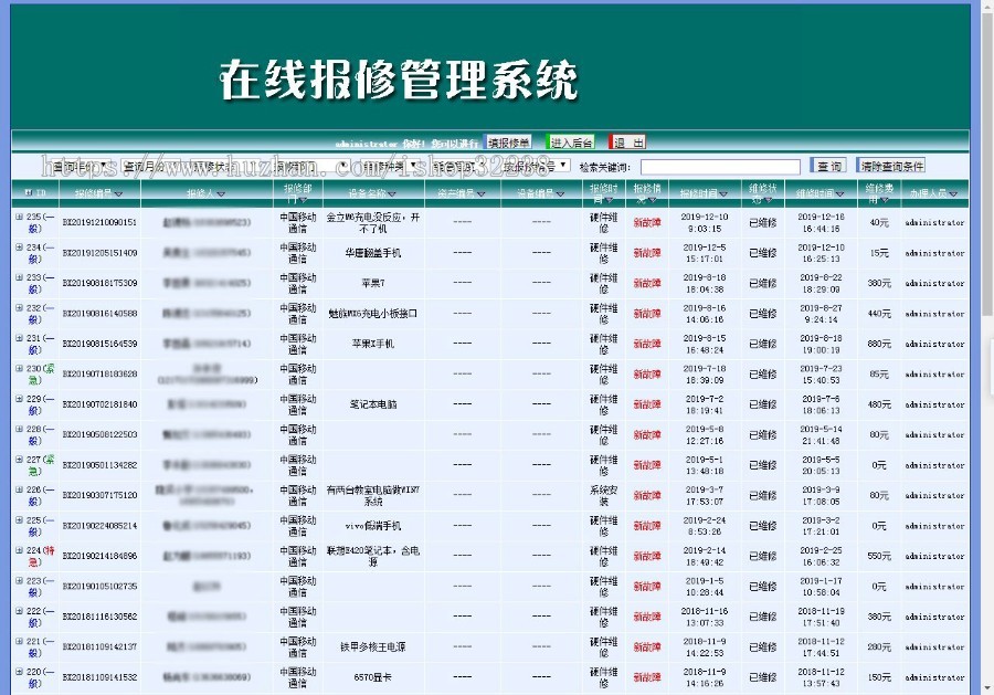 报修维修在线办公源码管理系统电脑手机设备修理