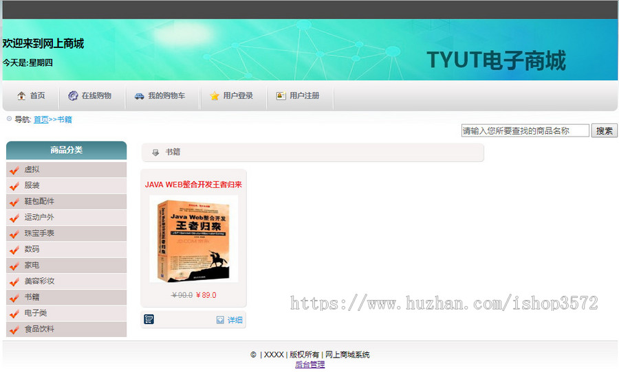 JAVA课程基于WEB的网上购物商城系统的设计源码带文档jsp