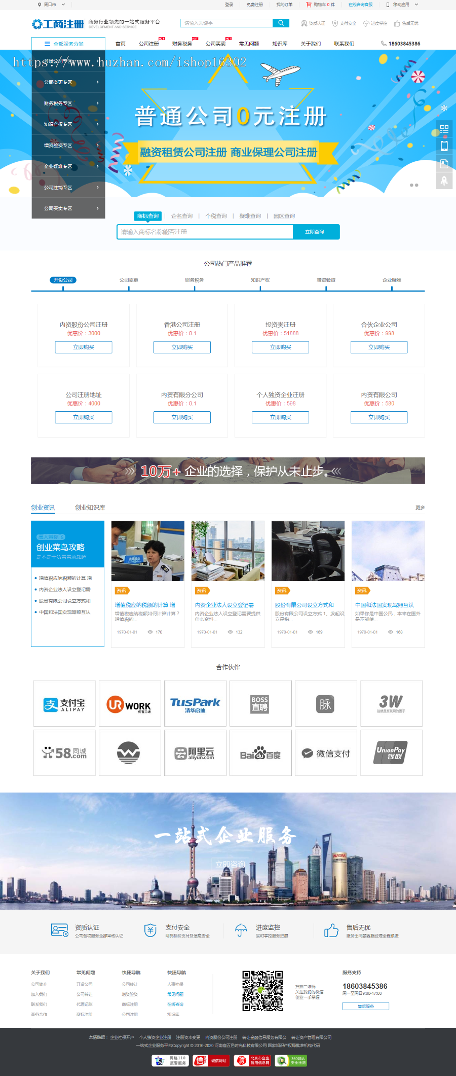 工商注册财务代理公司买卖知识产权代理商标注册企业服务整站源码 带手机端自适应