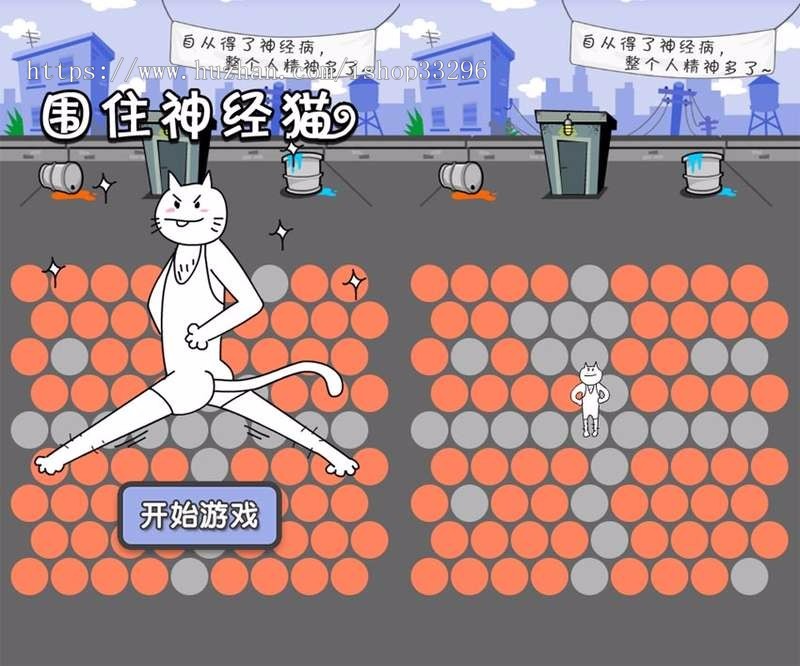 html5微信分享游戏围住神经猫游戏jquery源码 赠送400套微信小游戏