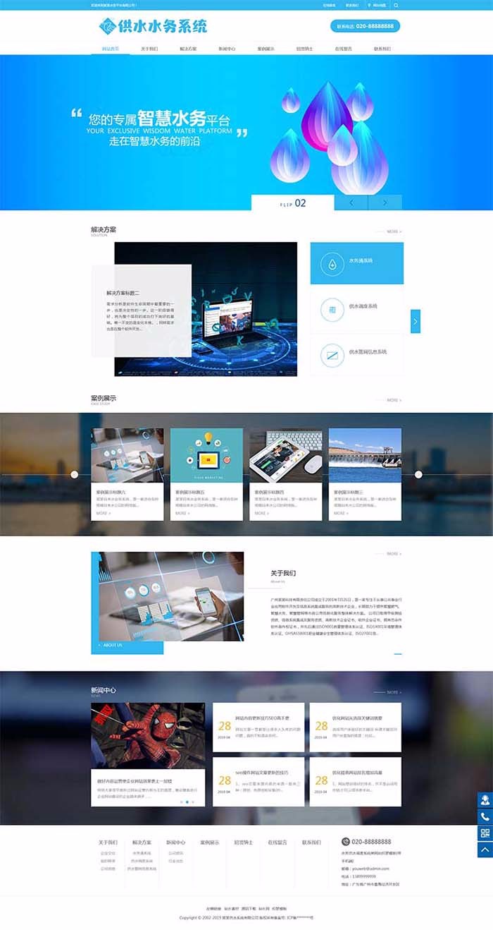 水务供水调度系统类网站织梦模板（带手机端）