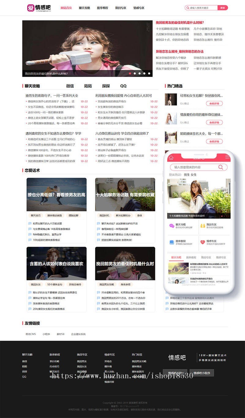 撩妹情感咨询资讯类网站织梦模板（带手机端）加固版