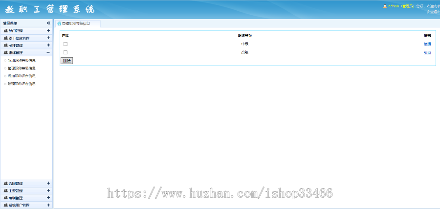 asp.net高校教职工管理系统（职工管理系统）高校职工信息管理系统教职工工资管理系统