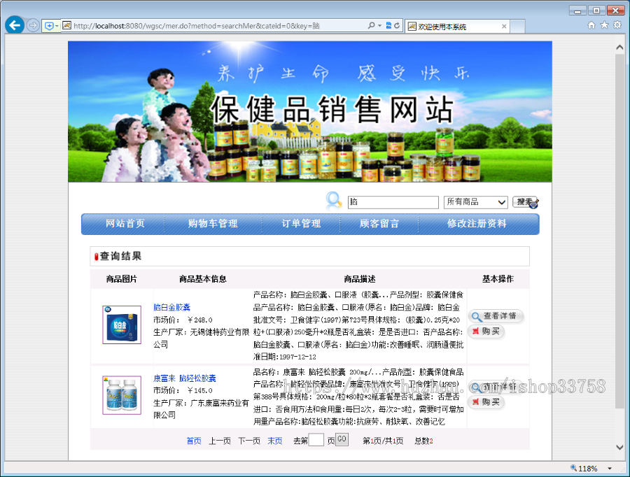 基于SSM的JSP+MYSQL保健品销售网站