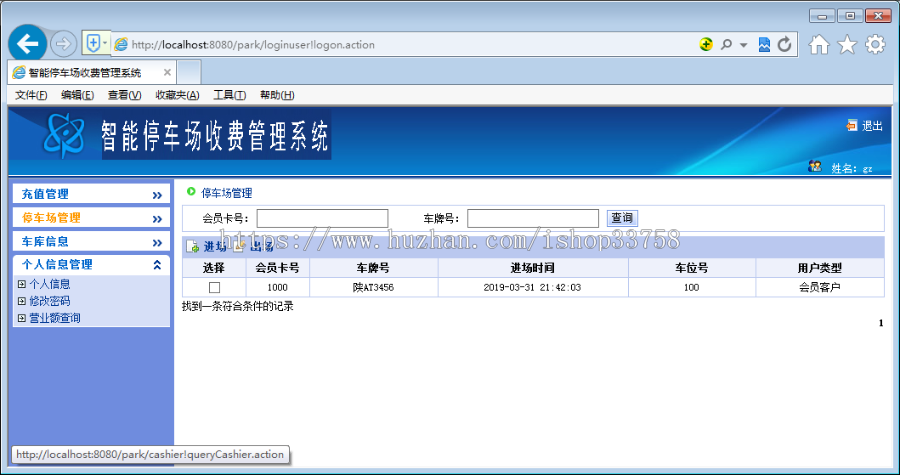 JSP+MYSQL停车场管理系统ssh