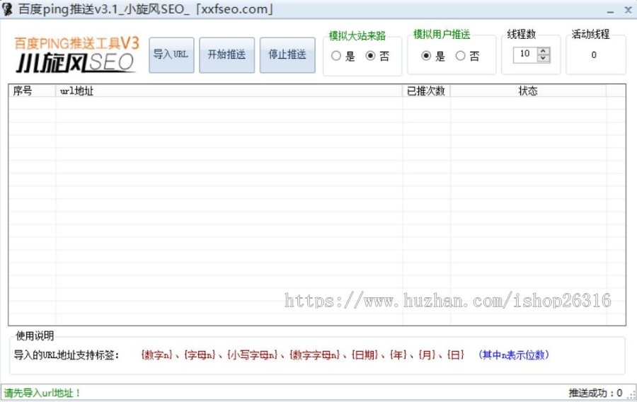 百度批量PING模拟推送工具v3.1升级版-无需token日推千万-加速收录 