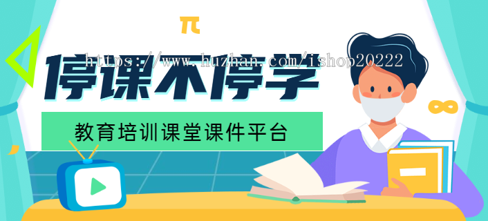 教育培训课堂课程课件知识付费视频点播平台源码