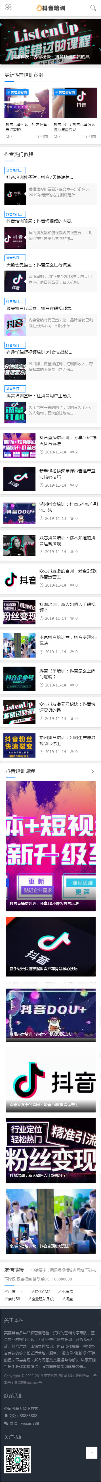 响应式抖音课程培训资讯类网站织梦模板(自适应手机端)