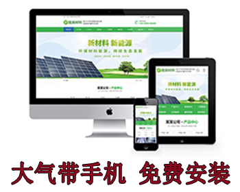 环保新材料新能源类网站织梦模板（带手机端）