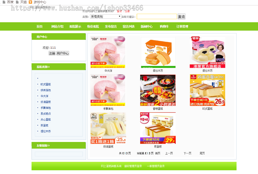 asp.net蛋糕销售系统商城源码在线购物系统购物商城系统(电子商务系统)销售系统