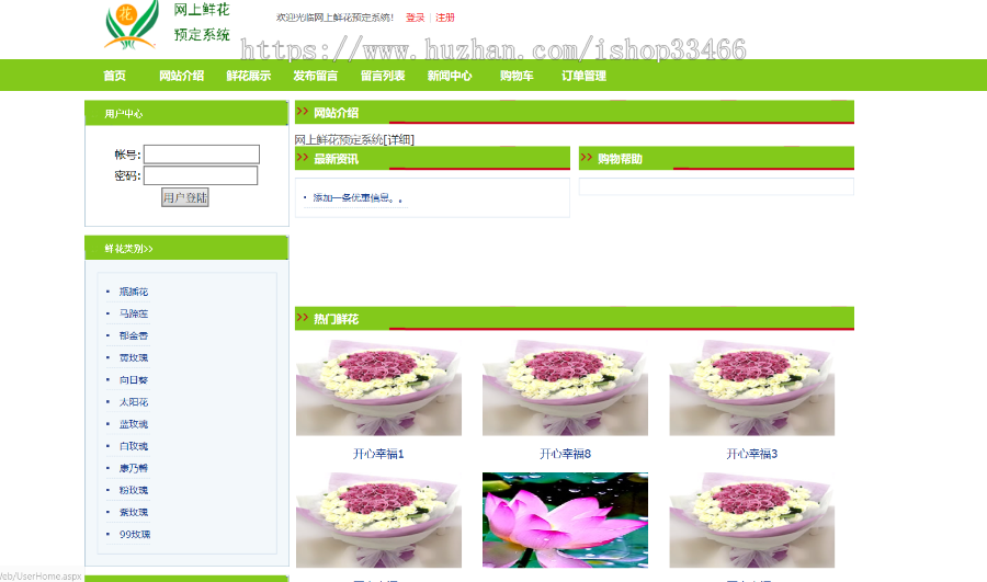 ASP鲜花销售系统网上花店系统(花店系统net网上花店花卉鲜花在线销售系统)-毕业