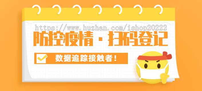扫码出入登记疫情防控数据追踪接触者小程序源码