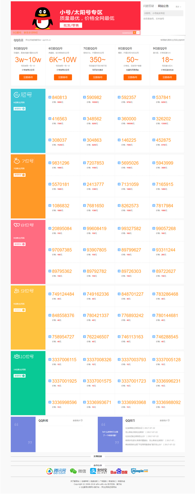 2020全新QQ号码/手机号交易平台靓号买卖网站源码带手机端QQ/手机号在线发布交易整站源