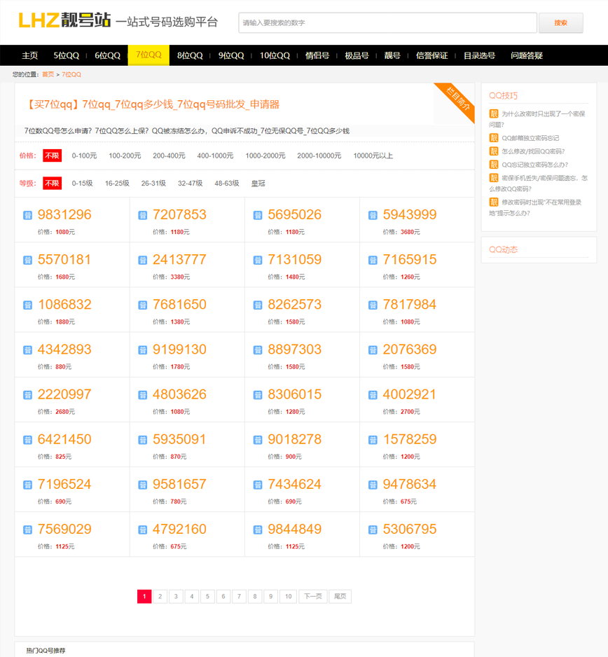 2020全新QQ号码/手机号交易平台靓号买卖网站源码带手机端QQ/手机号在线发布交易整站源
