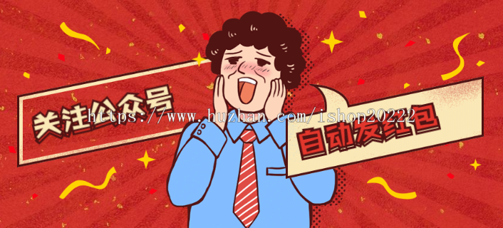 关注公众号自动领发红包系统源码