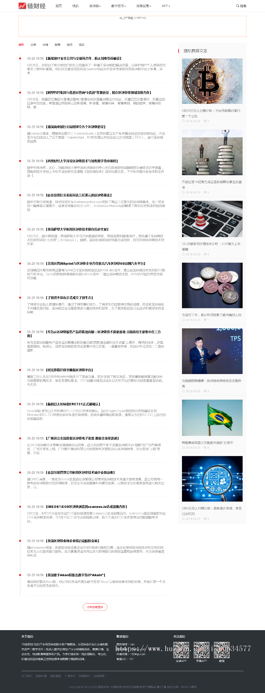 帝国CMS《链财经》模板 区块链数字资讯网站源码 自适应+赠送火车采集器自动采集