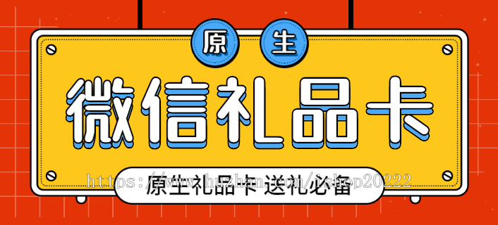 原生微信礼品卡卡卷卡包会员卡小程序源码