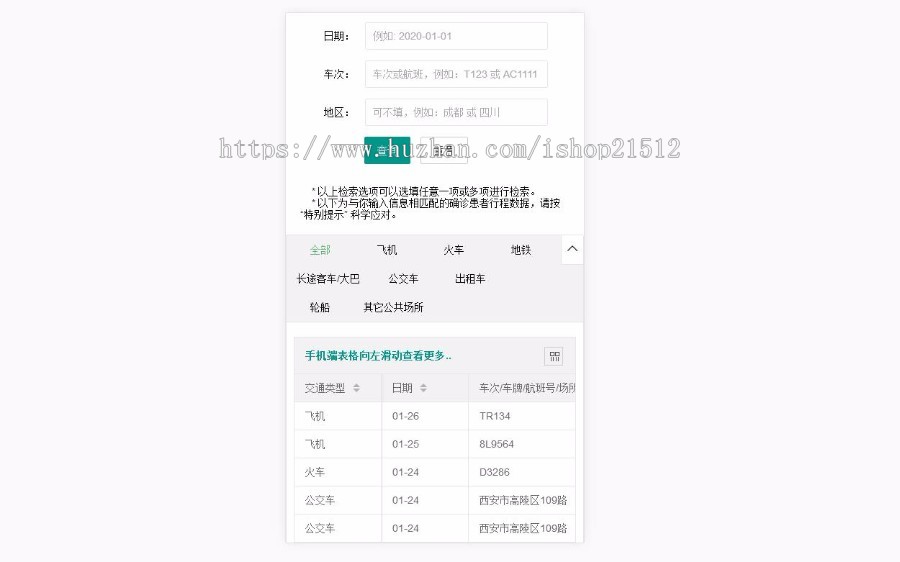 【支持积分抵价】新型肺炎患者同行者查询服务|冠状病毒疫情HTML源码