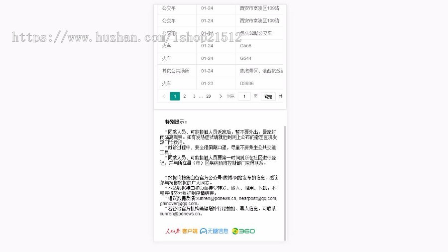 【支持积分抵价】新型肺炎患者同行者查询服务|冠状病毒疫情HTML源码