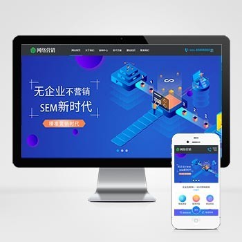 （自适应手机版）网站建设建站公司织梦模板 营销推广类网站源码