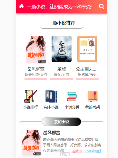 [亲测]深度SEO小说网站源码自动采集流量站引流吸粉H5自适应手机app小说站百度收录快 