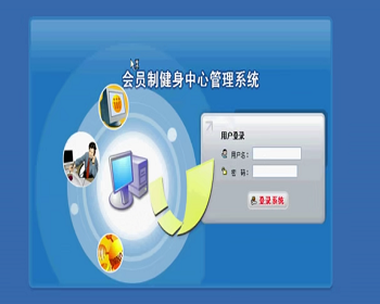 【思源毕业设计】jsp1348会员制健身中心系统ssh