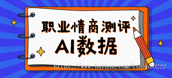 职业兴趣性格能力倾向价值观情商测评测试系统源码