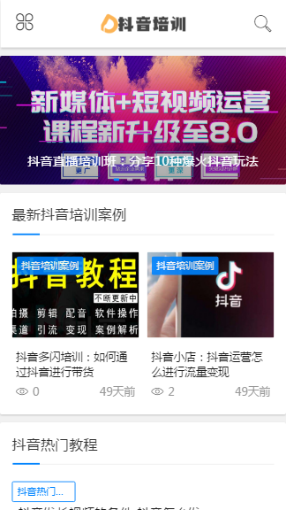 抖音课程培训资讯类网站源码响应式html5抖音培训新闻资讯网站织梦模板（自适应手机版