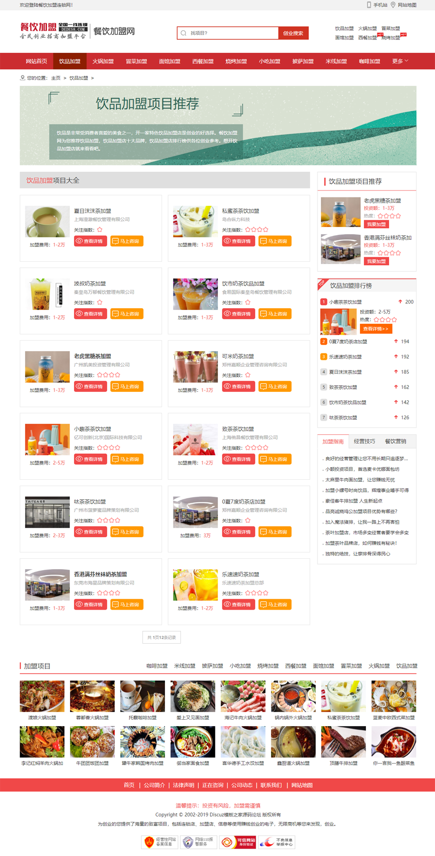 2020织梦dedecms红色餐饮加盟行业网站整站源码（带手机移动端）织梦dedecms内核安全加 