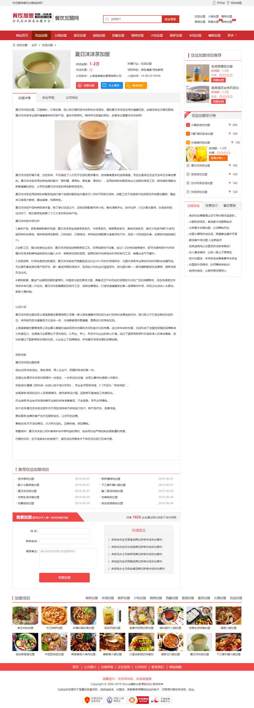 2020织梦dedecms红色餐饮加盟行业网站整站源码（带手机移动端）织梦dedecms内核安全加 