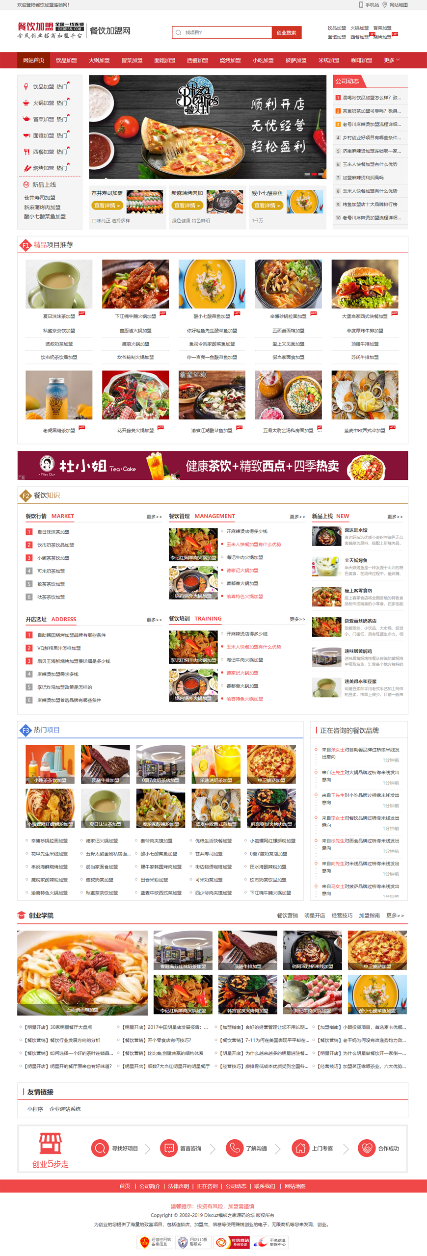 织梦dedecms 红色餐饮加盟行业网站整站源码（带手机移动端）织梦dedecms内核安全加固 