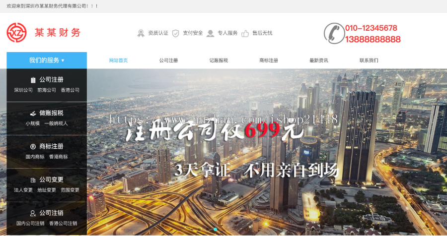 ThinkPHP财务记账工商注册公司企业网站模板 多城市分站 多地区站群系统