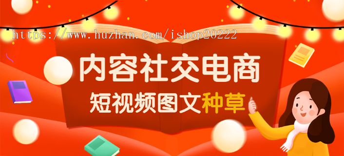 短视频内容种草社交电商小程序源码