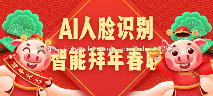AI春联刷脸自拍头像春联姓名填字春联系统源码