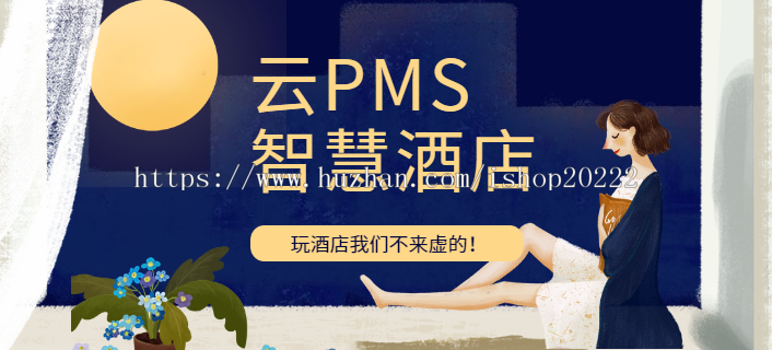 云PMS智慧酒店宾馆民宿房间预订小程序源码