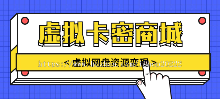 虚拟卡密发卡盘资源自动发货商城源码