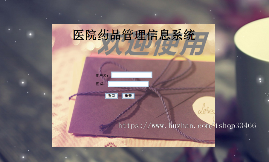 javaweb JAVA JSP医院药品管理系统药品进销存系统医药进销存系统医药销售管理系统 