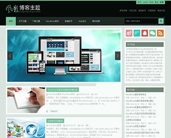 wordpress中文博客主题，风影主题 