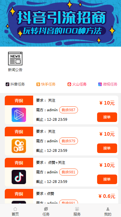 抖音快手点赞任务系统在线任务交易系统霸屏天下自动挂机赚钱