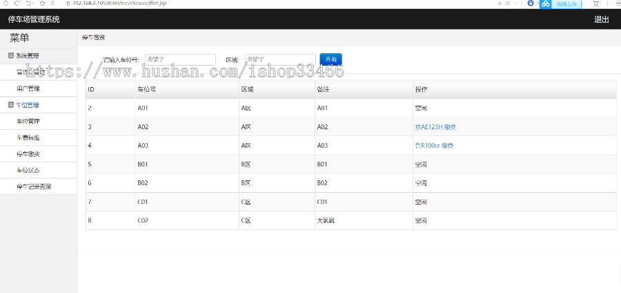 javaweb JAVA JSP停车场管理系统源码停车收费系统（停车场管理 停车场收费） 